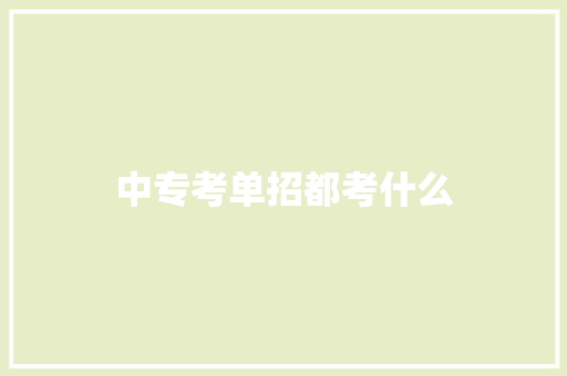 中专考单招都考什么