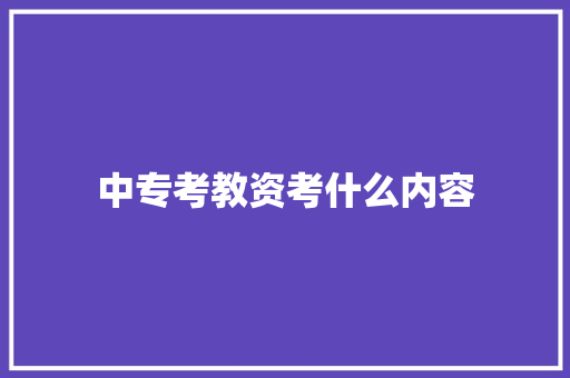 中专考教资考什么内容