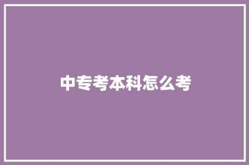 中专考本科怎么考