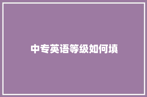 中专英语等级如何填