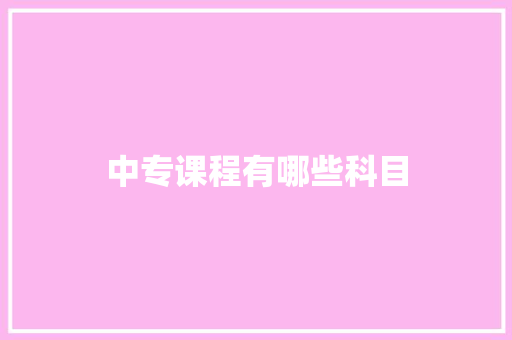 中专课程有哪些科目
