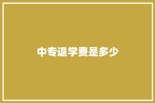 中专退学费是多少