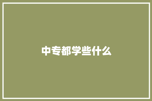 中专都学些什么