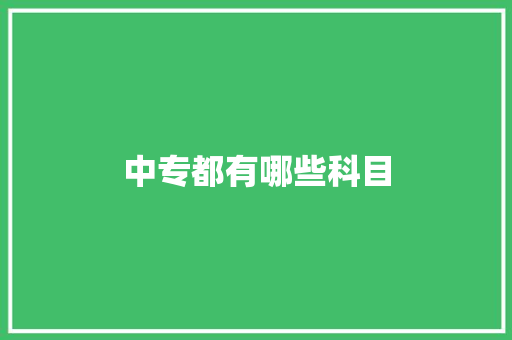 中专都有哪些科目