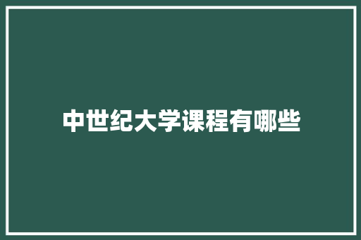 中世纪大学课程有哪些