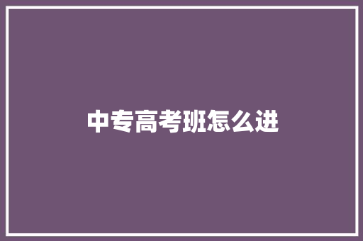 中专高考班怎么进