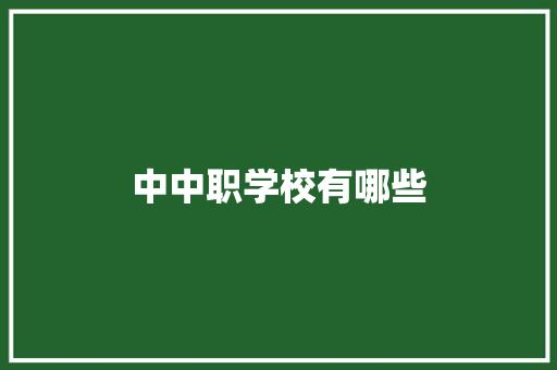 中中职学校有哪些
