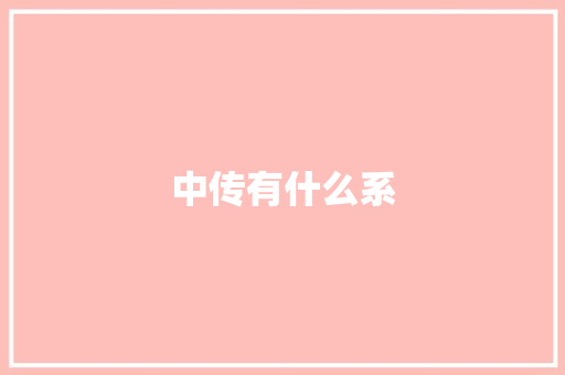 中传有什么系