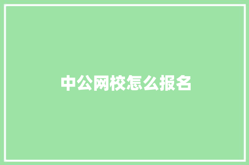 中公网校怎么报名