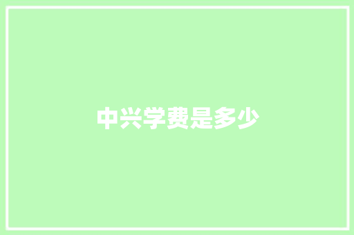 中兴学费是多少