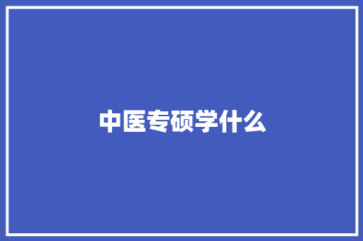 中医专硕学什么
