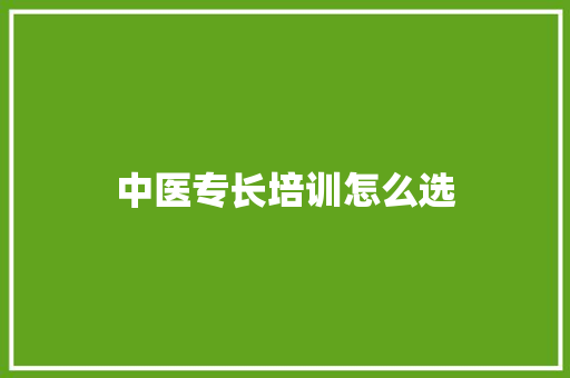 中医专长培训怎么选