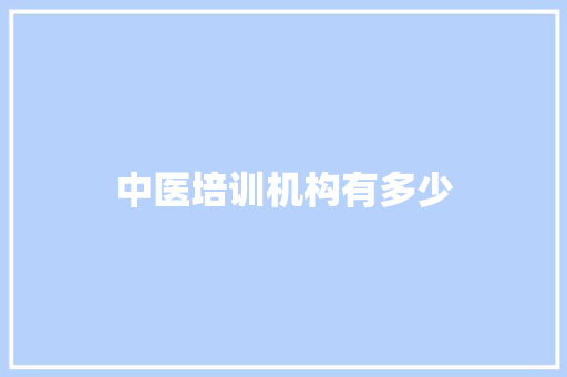 中医培训机构有多少