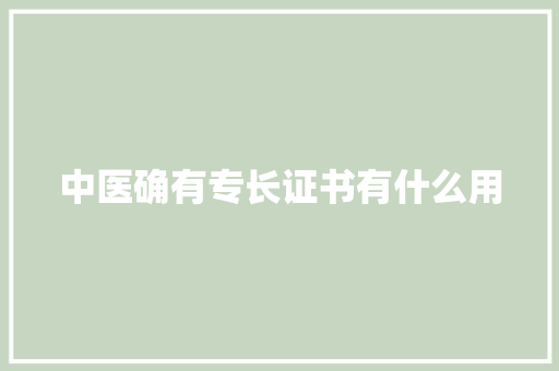 中医确有专长证书有什么用