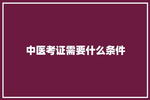 中医考证需要什么条件
