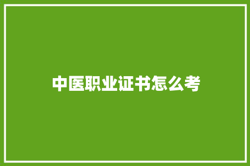中医职业证书怎么考