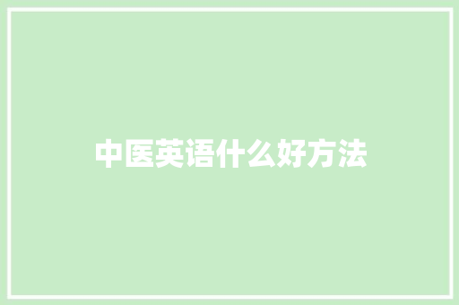 中医英语什么好方法