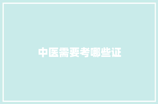 中医需要考哪些证