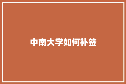 中南大学如何补签