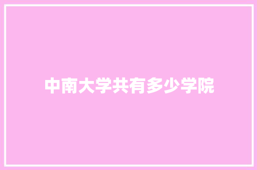 中南大学共有多少学院
