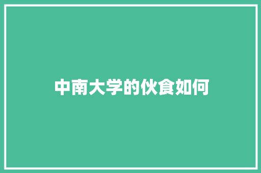 中南大学的伙食如何
