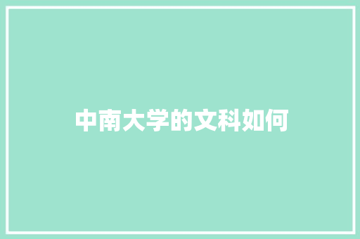 中南大学的文科如何