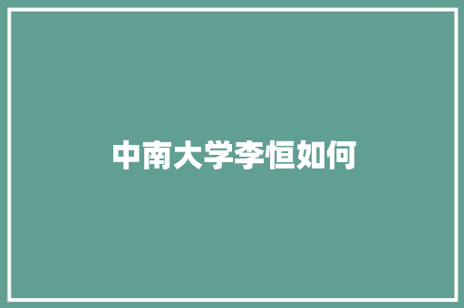 中南大学李恒如何