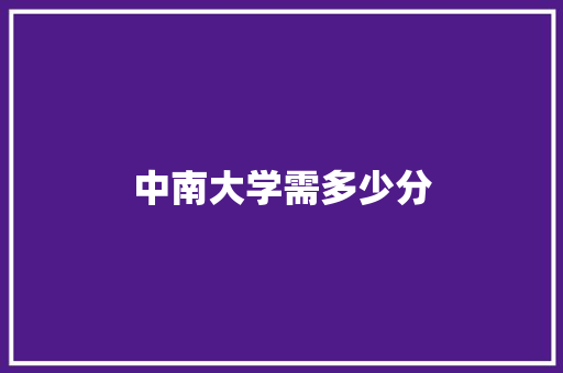 中南大学需多少分