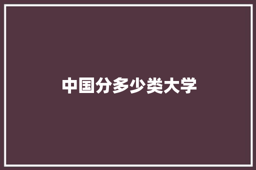 中国分多少类大学