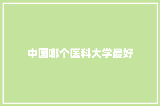 中国哪个医科大学最好