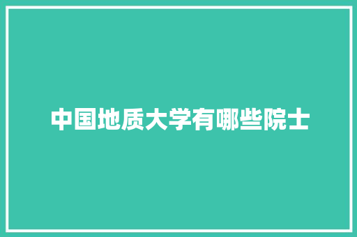 中国地质大学有哪些院士