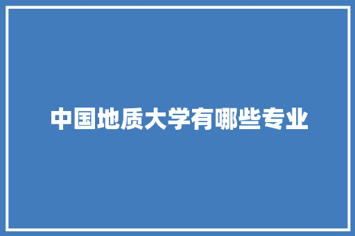 中国地质大学有哪些专业