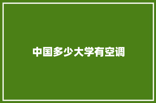 中国多少大学有空调