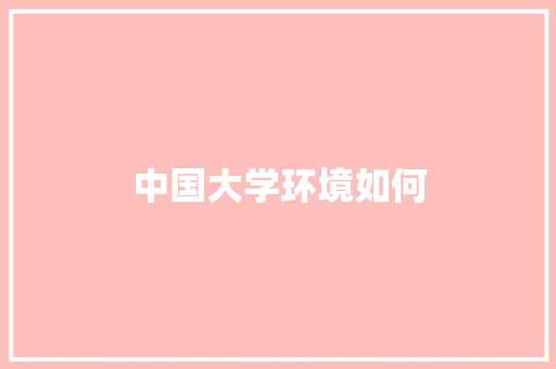 中国大学环境如何