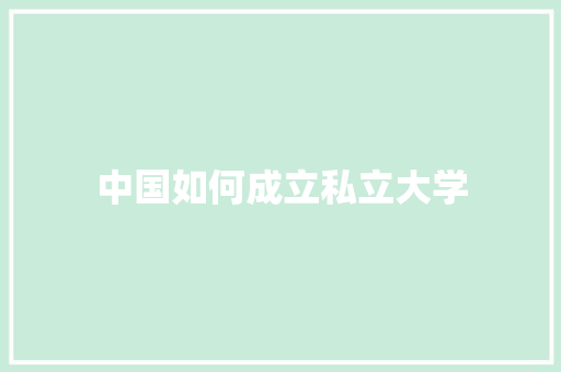 中国如何成立私立大学
