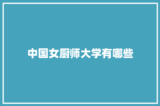 中国女厨师大学有哪些