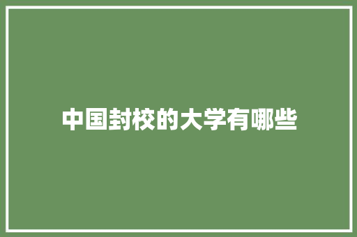 中国封校的大学有哪些