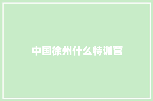 中国徐州什么特训营