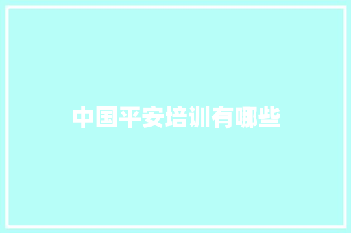 中国平安培训有哪些