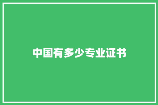 中国有多少专业证书