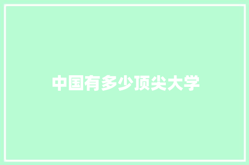 中国有多少顶尖大学