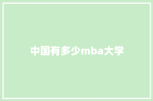 中国有多少mba大学