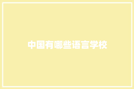 中国有哪些语言学校