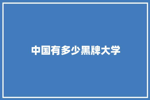 中国有多少黑牌大学