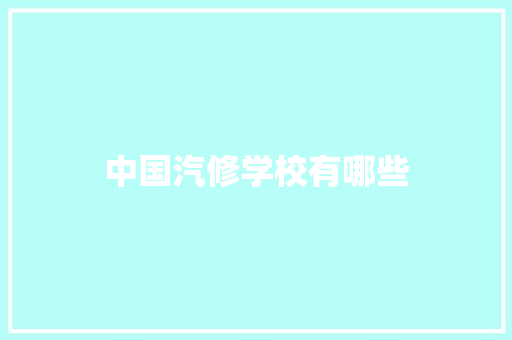 中国汽修学校有哪些