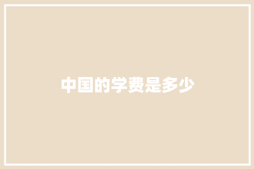 中国的学费是多少