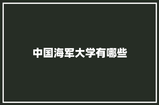 中国海军大学有哪些