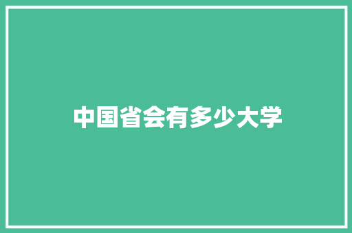 中国省会有多少大学