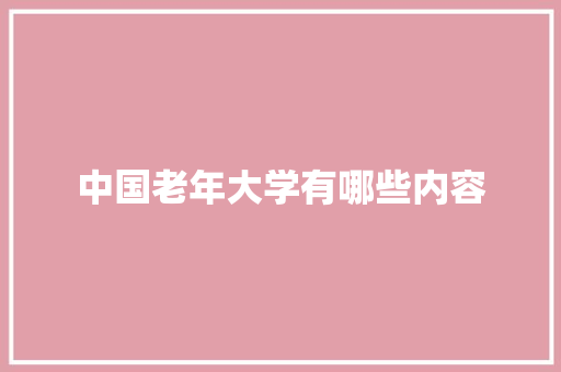 中国老年大学有哪些内容