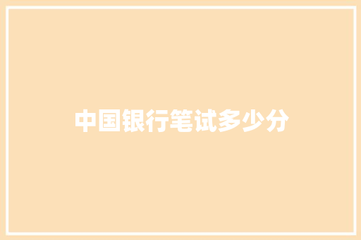 中国银行笔试多少分